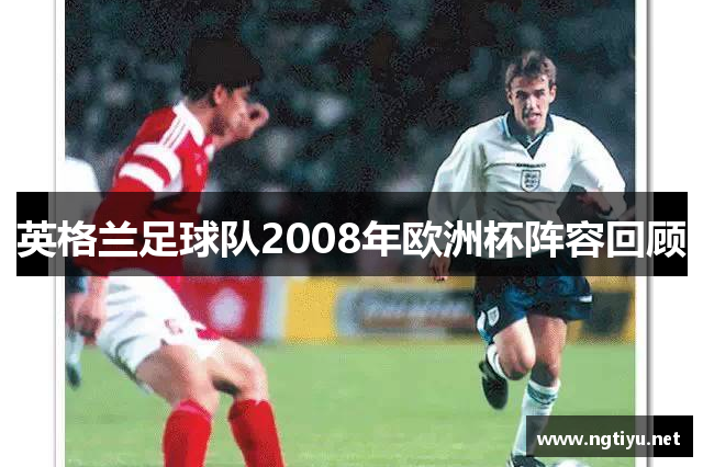 英格兰足球队2008年欧洲杯阵容回顾