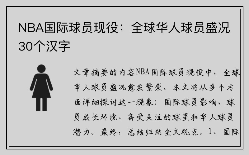 NBA国际球员现役：全球华人球员盛况30个汉字