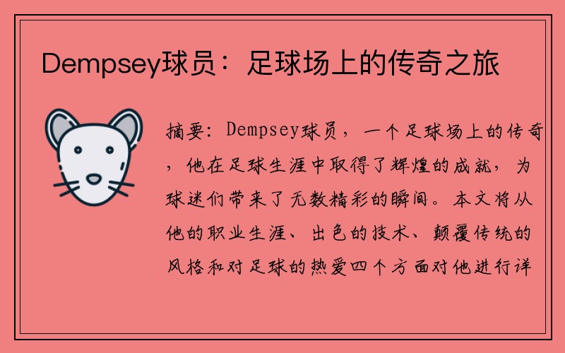 Dempsey球员：足球场上的传奇之旅