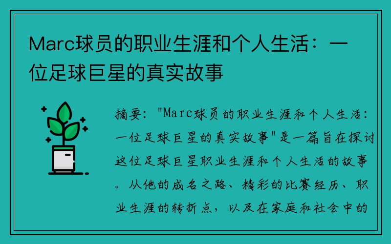 Marc球员的职业生涯和个人生活：一位足球巨星的真实故事