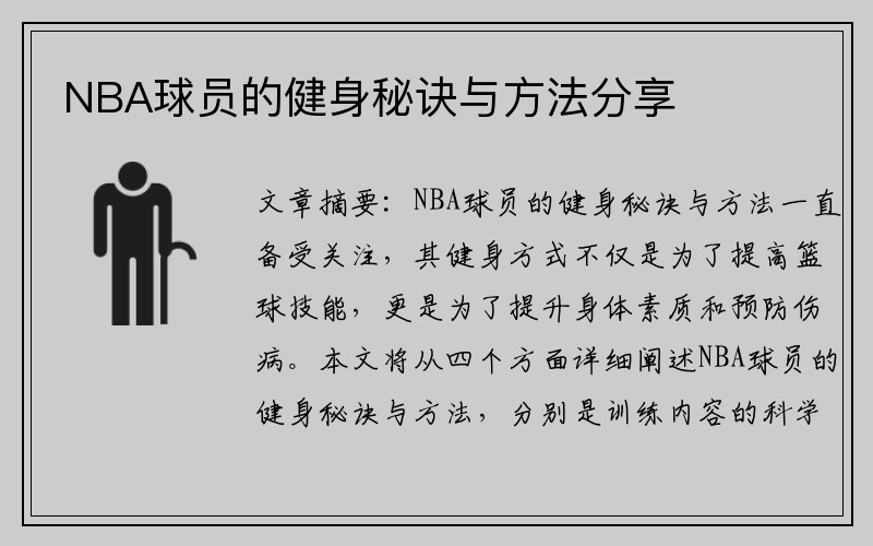 NBA球员的健身秘诀与方法分享