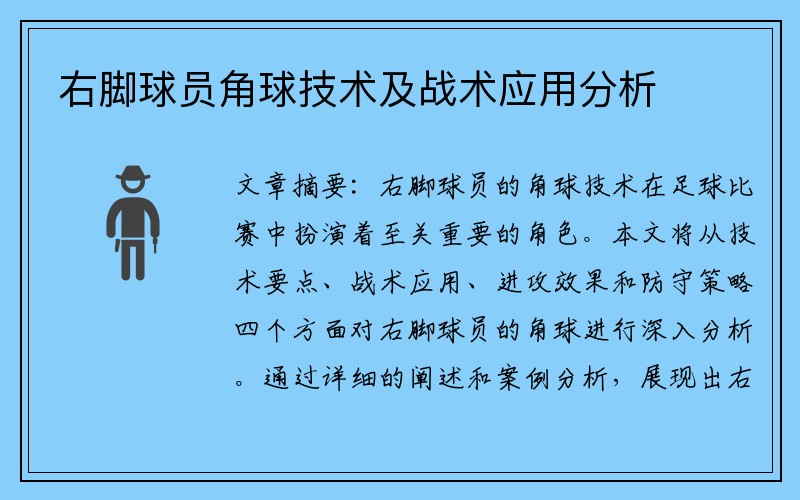 右脚球员角球技术及战术应用分析