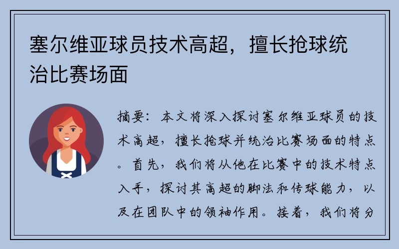 塞尔维亚球员技术高超，擅长抢球统治比赛场面