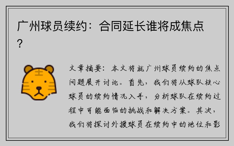 广州球员续约：合同延长谁将成焦点？