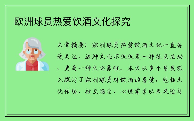 欧洲球员热爱饮酒文化探究