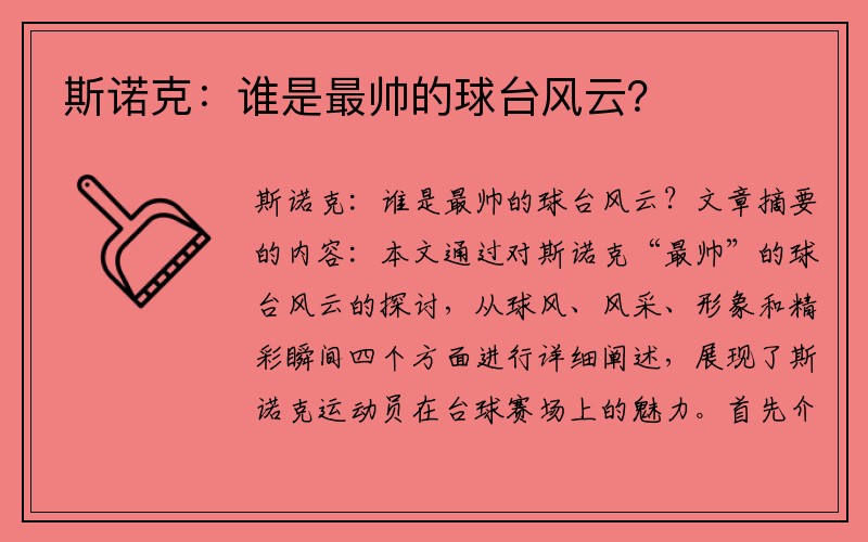 斯诺克：谁是最帅的球台风云？