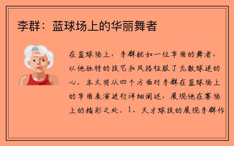 李群：蓝球场上的华丽舞者