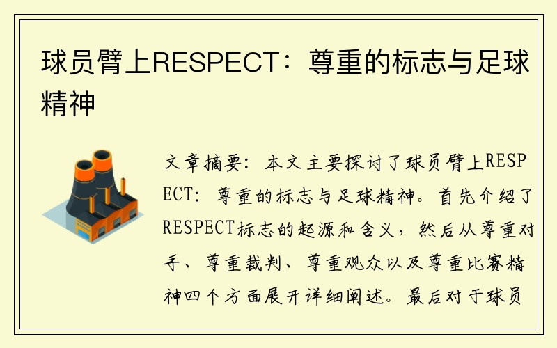 球员臂上RESPECT：尊重的标志与足球精神