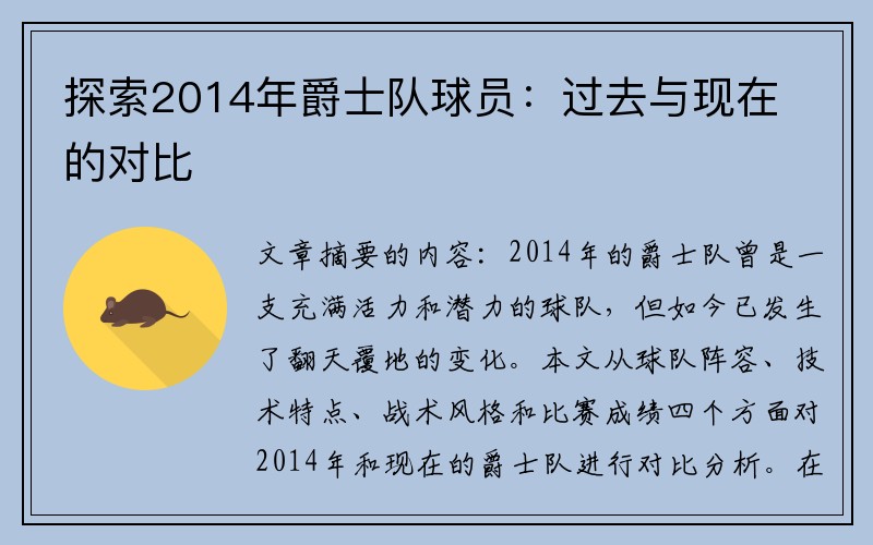 探索2014年爵士队球员：过去与现在的对比