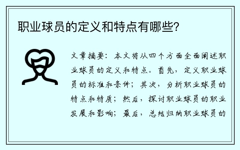 职业球员的定义和特点有哪些？