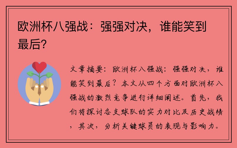 欧洲杯八强战：强强对决，谁能笑到最后？