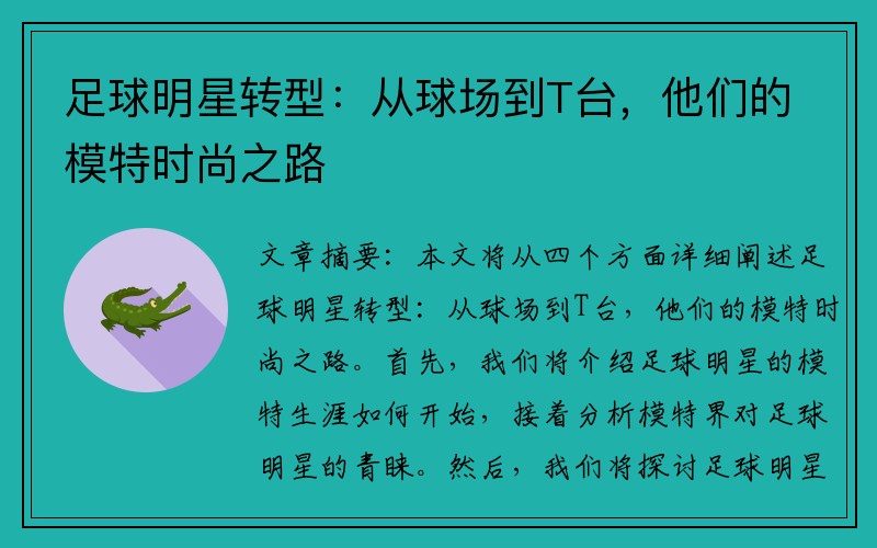 足球明星转型：从球场到T台，他们的模特时尚之路