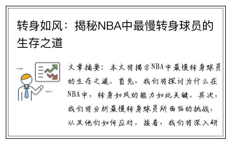 转身如风：揭秘NBA中最慢转身球员的生存之道