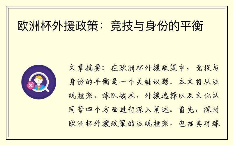 欧洲杯外援政策：竞技与身份的平衡