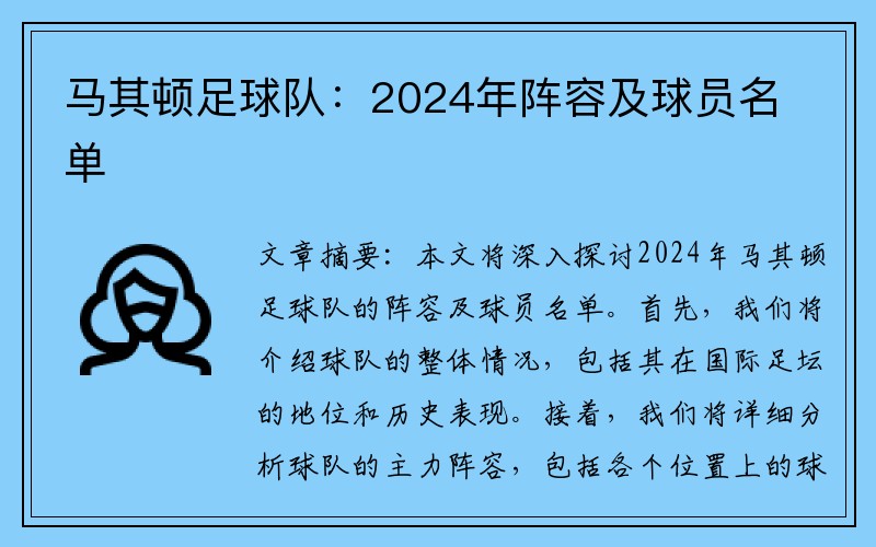 马其顿足球队：2024年阵容及球员名单