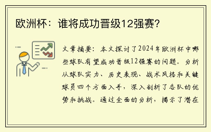 欧洲杯：谁将成功晋级12强赛？