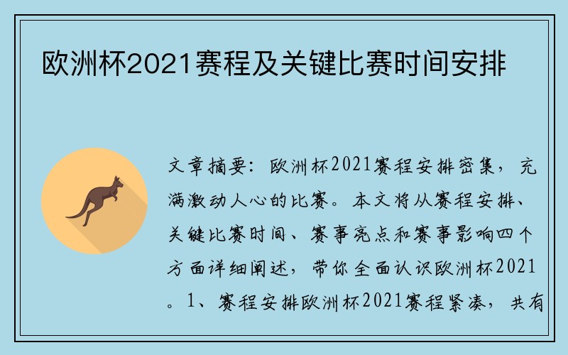 欧洲杯2021赛程及关键比赛时间安排