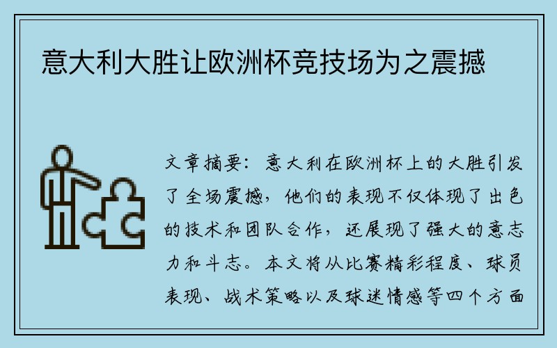 意大利大胜让欧洲杯竞技场为之震撼