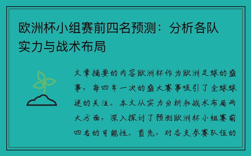 欧洲杯小组赛前四名预测：分析各队实力与战术布局