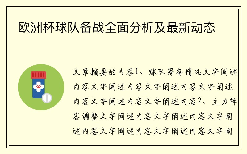 欧洲杯球队备战全面分析及最新动态