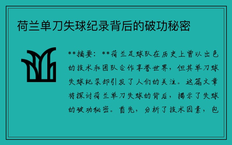 荷兰单刀失球纪录背后的破功秘密