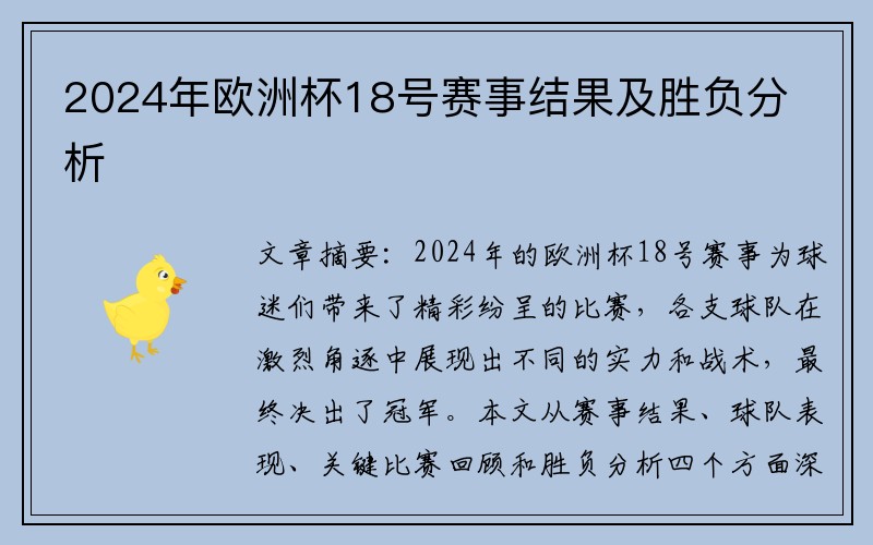 2024年欧洲杯18号赛事结果及胜负分析