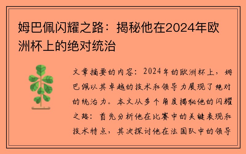 姆巴佩闪耀之路：揭秘他在2024年欧洲杯上的绝对统治