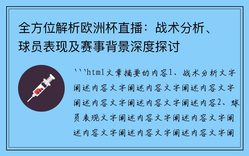 全方位解析欧洲杯直播：战术分析、球员表现及赛事背景深度探讨