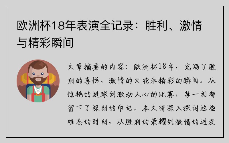 欧洲杯18年表演全记录：胜利、激情与精彩瞬间