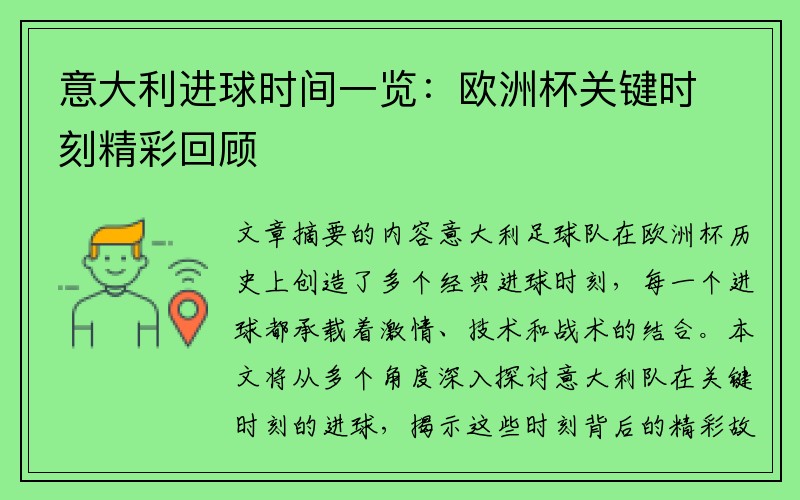 意大利进球时间一览：欧洲杯关键时刻精彩回顾