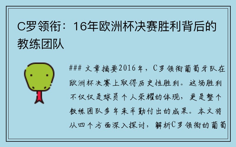 C罗领衔：16年欧洲杯决赛胜利背后的教练团队