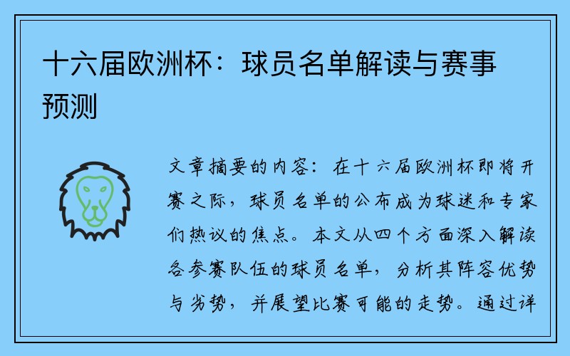 十六届欧洲杯：球员名单解读与赛事预测