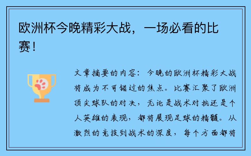 欧洲杯今晚精彩大战，一场必看的比赛！