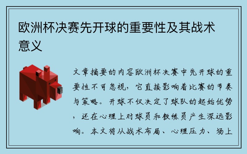 欧洲杯决赛先开球的重要性及其战术意义