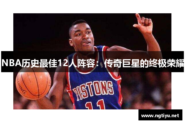 NBA历史最佳12人阵容：传奇巨星的终极荣耀