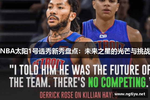 NBA太阳1号选秀新秀盘点：未来之星的光芒与挑战