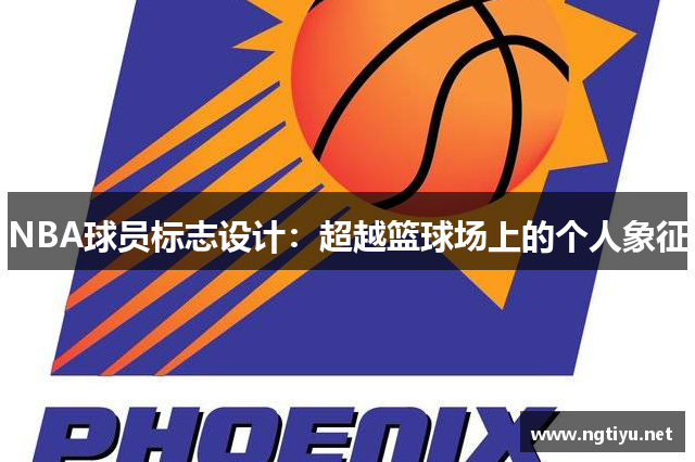 NBA球员标志设计：超越篮球场上的个人象征