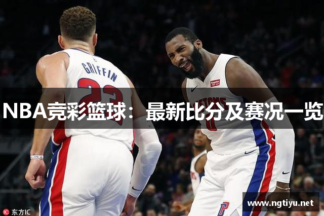 NBA竞彩篮球：最新比分及赛况一览