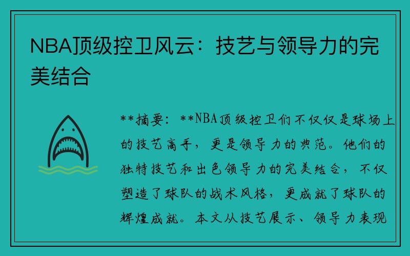 NBA顶级控卫风云：技艺与领导力的完美结合