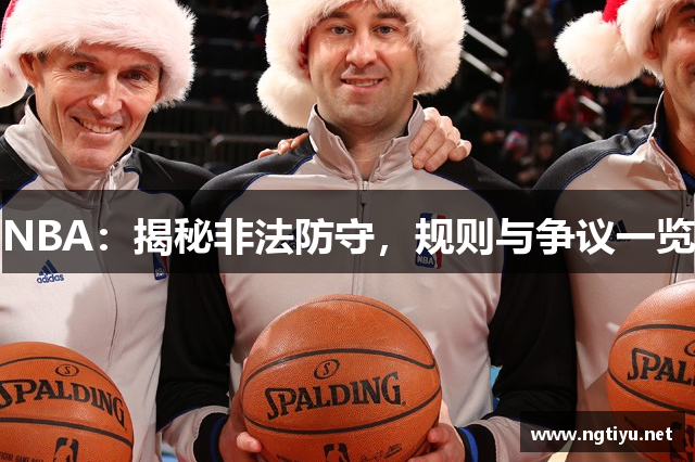 NBA：揭秘非法防守，规则与争议一览