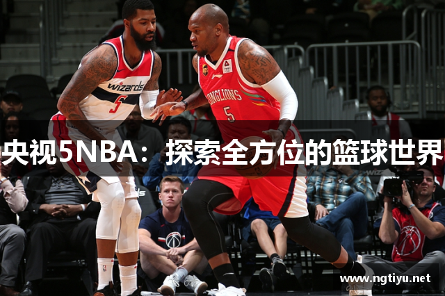 央视5NBA：探索全方位的篮球世界