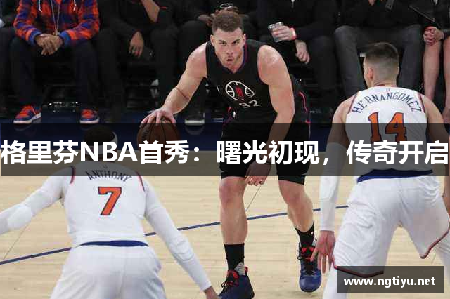 格里芬NBA首秀：曙光初现，传奇开启