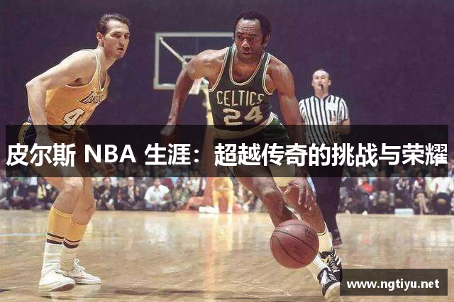 皮尔斯 NBA 生涯：超越传奇的挑战与荣耀