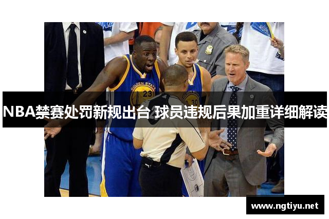 NBA禁赛处罚新规出台 球员违规后果加重详细解读