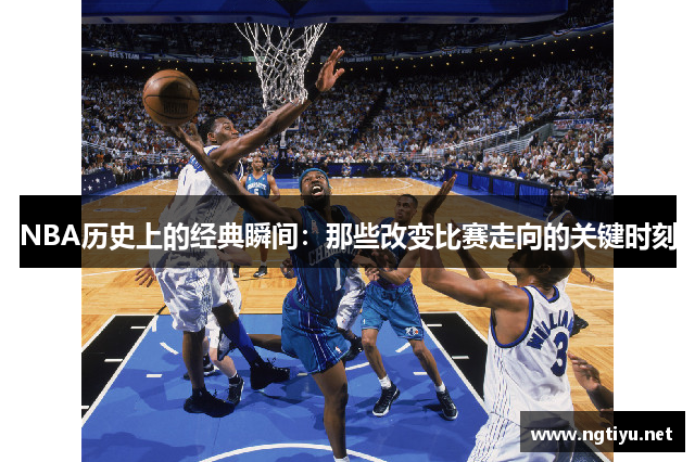 NBA历史上的经典瞬间：那些改变比赛走向的关键时刻