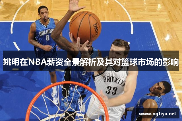 姚明在NBA薪资全景解析及其对篮球市场的影响