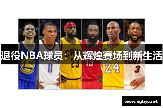 退役NBA球员：从辉煌赛场到新生活